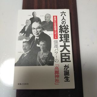 六人の総理大臣が誕生最強の出世開運スポット強運パワ－の「高麗神社」(文学/小説)