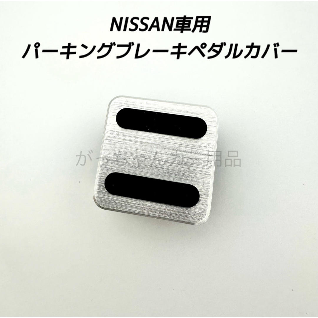 日産(ニッサン)のNISSAN車用　パーキングブレーキペダルカバー　銀　新品 自動車/バイクの自動車(車内アクセサリ)の商品写真