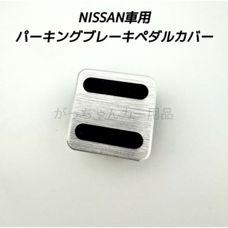 ニッサン(日産)のNISSAN車用　パーキングブレーキペダルカバー　銀　新品(車内アクセサリ)