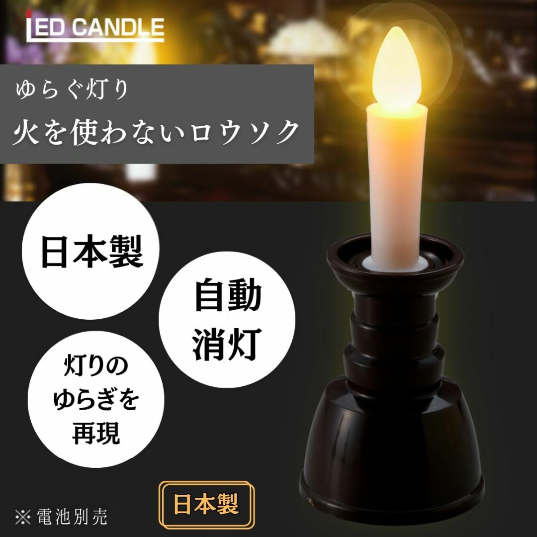 福正堂 仏壇用ledろうそく 電気ロウソク led 蝋燭 【日本製 自動消灯】  インテリア/住まい/日用品のインテリア/住まい/日用品 その他(その他)の商品写真