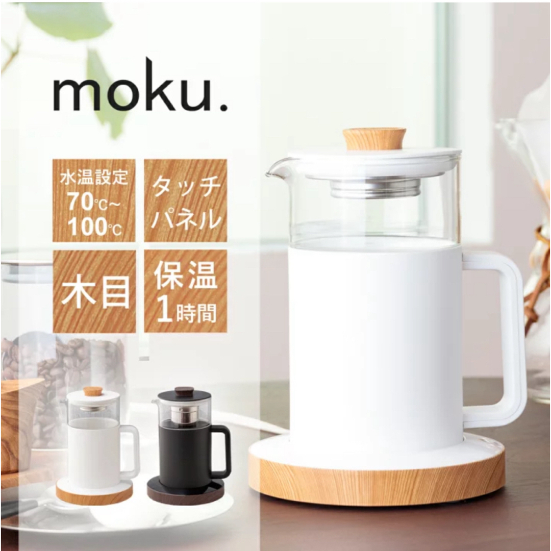 moku. 電気ケトル0.5L スマホ/家電/カメラの生活家電(電気ケトル)の商品写真