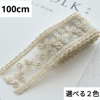 (1362) 1m 4cm幅 刺繍レース リボン 花 透かし 手芸 装飾 パーツ(各種パーツ)