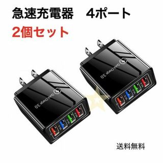 2個組 USBアダプター 黒ブラック 4ポート 急速充電器 iPhone等(その他)