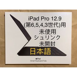 アップル(Apple)の未開封★iPad Pro 12.9（第6/5/4/3世代）スマートキーボード_1(iPadケース)