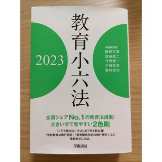 教育小六法(語学/参考書)