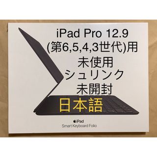 アップル(Apple)の未開封★iPad Pro 12.9（第6/5/4/3世代）スマートキーボード_2(iPadケース)