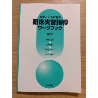 臨床実習指導ワークブック(語学/参考書)