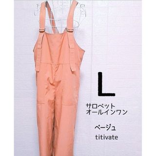 ティティベイト(titivate)の【USED／送料込】 titivate オールインワン サロペット L(サロペット/オーバーオール)