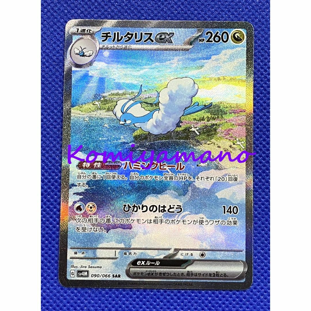 ポケモン(ポケモン)のポケモンカード 未来の一閃 SV4M チルタリスex SAR 090/066 エンタメ/ホビーのトレーディングカード(シングルカード)の商品写真