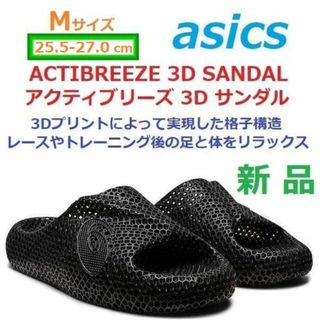 アシックス(asics)の【Ｍ 25.5-27㎝】新品　ACTIBREEZE 3D SANDAL　サンダル(サンダル)