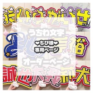 ♥ 〜3/30 お急ぎ ちぴ様専用ページ うちわ文字 ♥(アイドルグッズ)