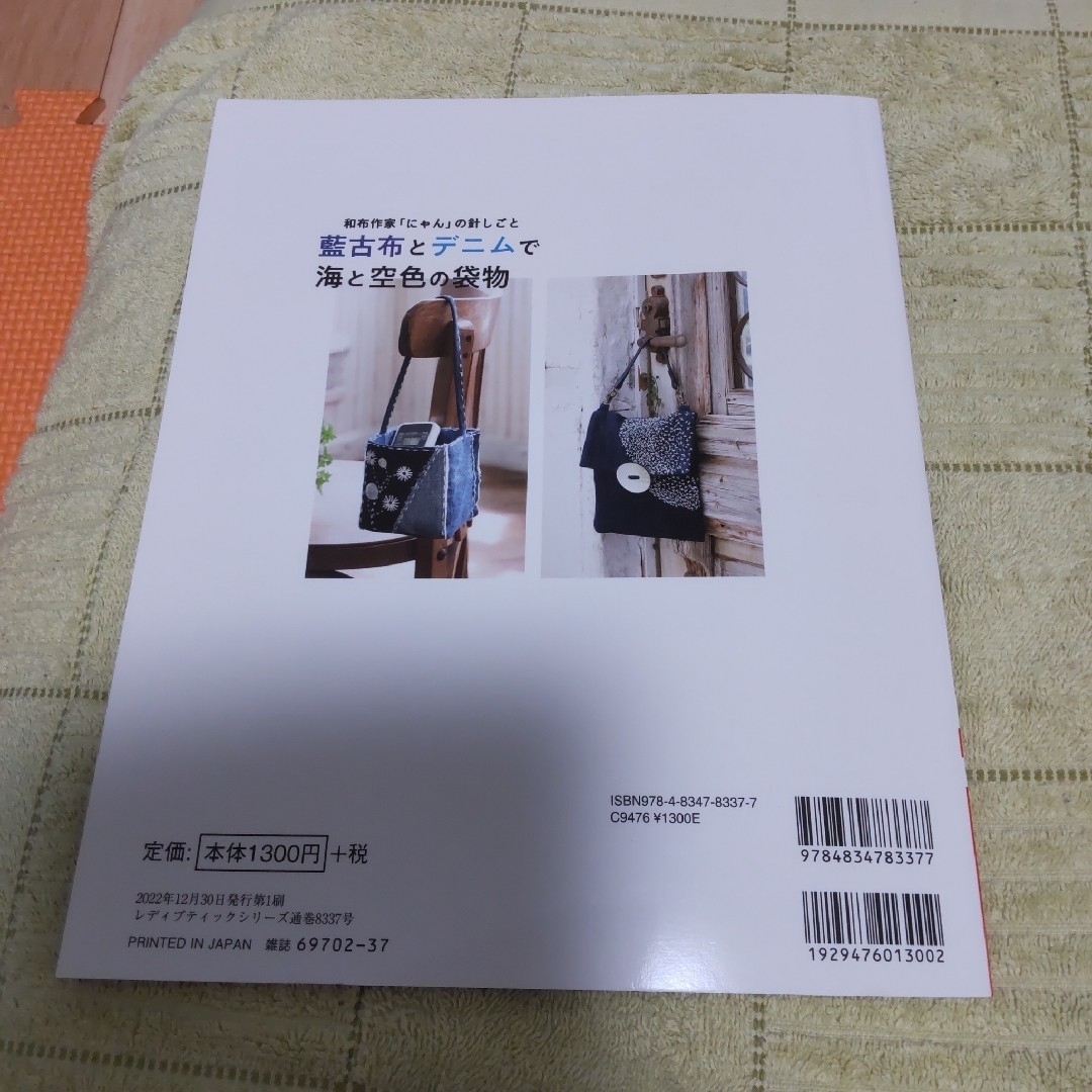 和布作家「にゃん」の針しごと藍古布とデニムで海と空色の袋物 エンタメ/ホビーの本(趣味/スポーツ/実用)の商品写真