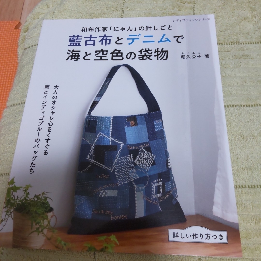 和布作家「にゃん」の針しごと藍古布とデニムで海と空色の袋物 エンタメ/ホビーの本(趣味/スポーツ/実用)の商品写真