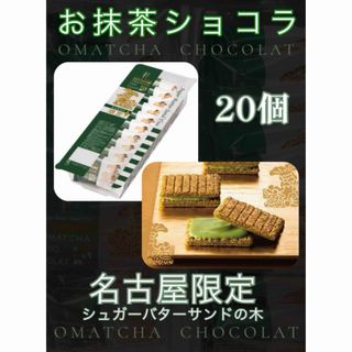 【シュガーバターサンドの木　お抹茶ショコラ　名古屋限定】(菓子/デザート)