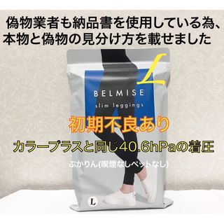 値下げ不可　管理A②Ｌサイズ　ベルミス　従来スリムレギンス(レギンス/スパッツ)