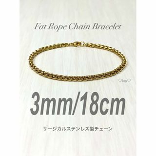 【ファットロープチェーンブレスレット 3mm 18cm】ステンレス(アンクレット)