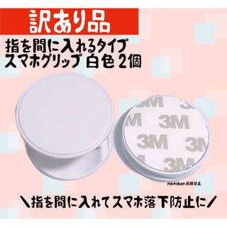 2個 指を間に入れるタイプ 白色 スマホグリップ スマホスタンド(その他)