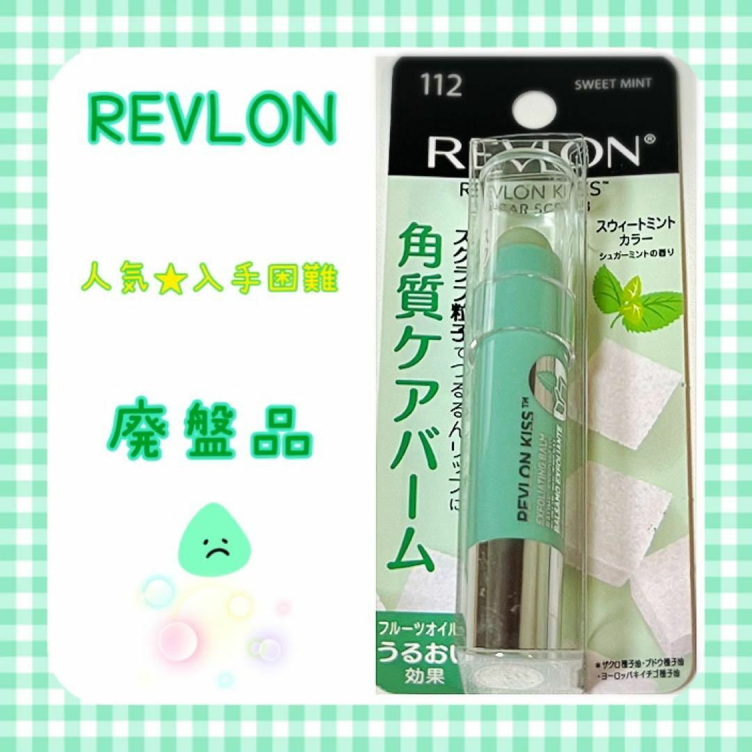 REVLON(レブロン)の❤入手困難・廃盤❤ レブロン キス シュガー スクラブ スウィートミント 112 コスメ/美容のスキンケア/基礎化粧品(リップケア/リップクリーム)の商品写真