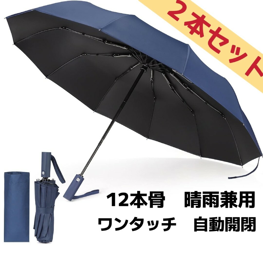 2本 折りたたみ傘 ワンタッチ 自動開閉 12本骨 耐風撥水 晴雨兼用 ネイビー メンズのファッション小物(傘)の商品写真