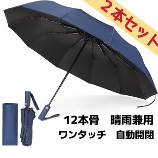 2本 折りたたみ傘 ワンタッチ 自動開閉 12本骨 耐風撥水 晴雨兼用 ネイビー(傘)