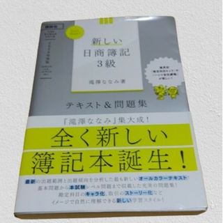 Ｌｅｔ’ｓ　Ｓｔａｒｔ！新しい日商簿記３級テキスト＆問題集(資格/検定)