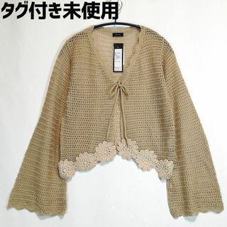 タグ付き未使用品 ざっくり編みカーディガン ニット ベルスリーブ ベージュ 花柄(カーディガン)