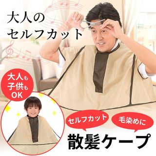 散髪用ケープ セルフカット 自分で ヘアカット マント 散髪 自宅 大人 子供