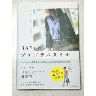 【送料無料】365日のプチプラスタイル　のりこnoriko スタイルブック(その他)