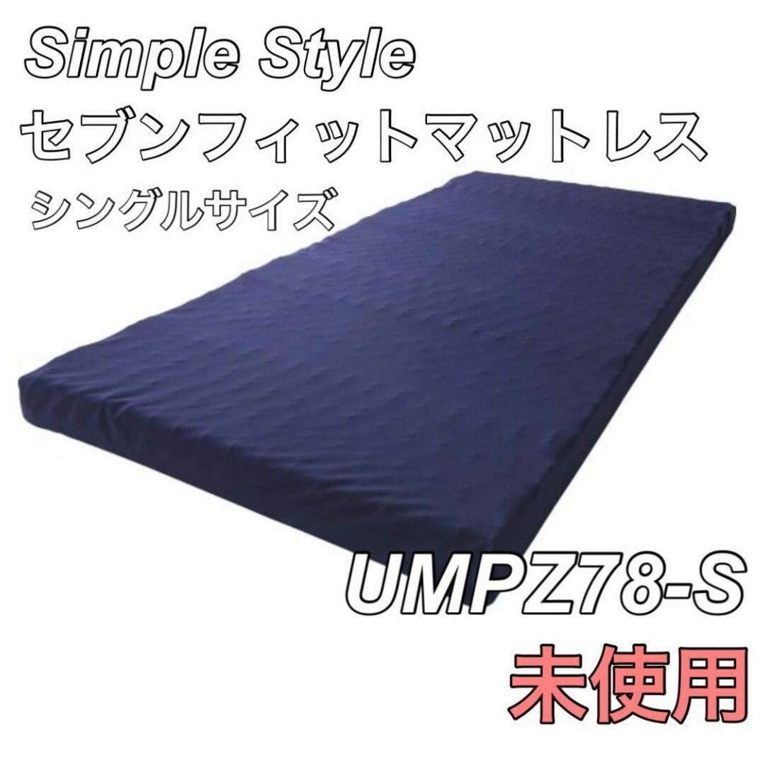 アイリスオーヤマ  セブンフィットマットレス シングル UMPZ78-S インテリア/住まい/日用品のベッド/マットレス(マットレス)の商品写真