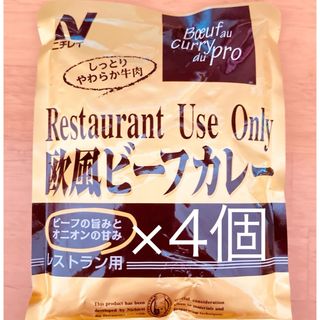 欧風カレー 4個 レストラン専用 レトルトカレー ご当地カレー ニチレイ (レトルト食品)