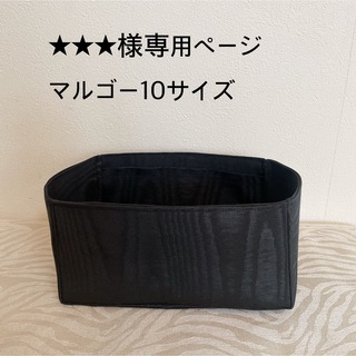 ★★★様専用ページマルゴー10サイズ用バッグインバッグ(ハンドバッグ)