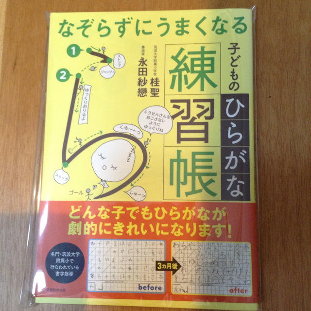 【新品】こどもひらがな練習帳 / 筑波大附属小で行われている書字指導 エンタメ/ホビーの本(住まい/暮らし/子育て)の商品写真