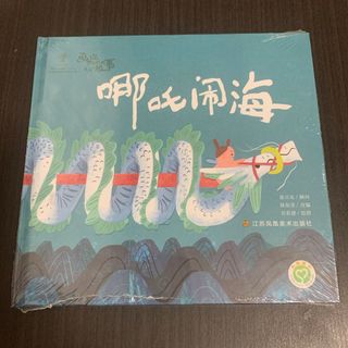 哪吒闹海　絵本　中国語　中国語絵本(絵本/児童書)