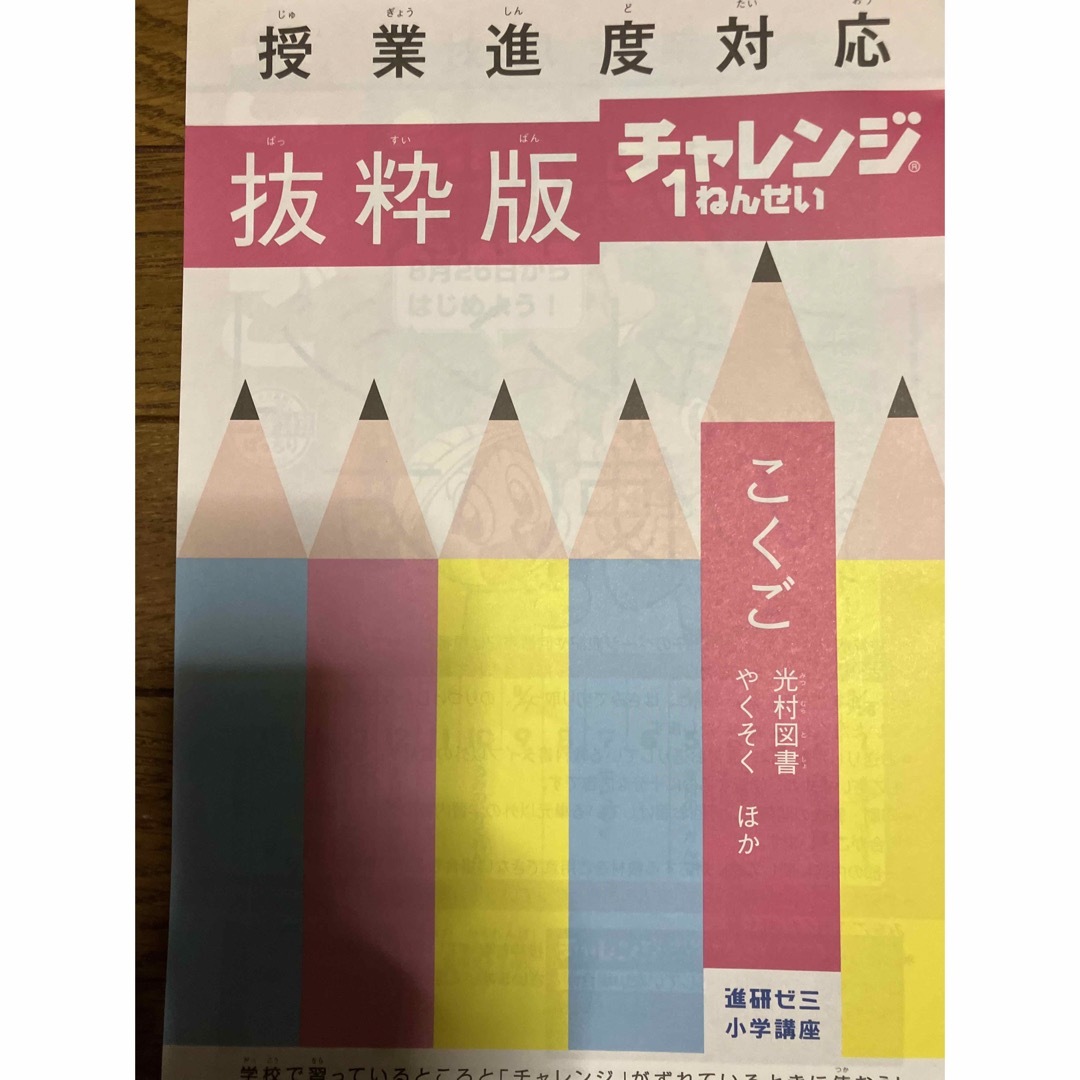 Benesse(ベネッセ)の進研ゼミ　小学講座　チャレンジ1年生　授業進度対応　抜粋版　4冊 エンタメ/ホビーの本(語学/参考書)の商品写真