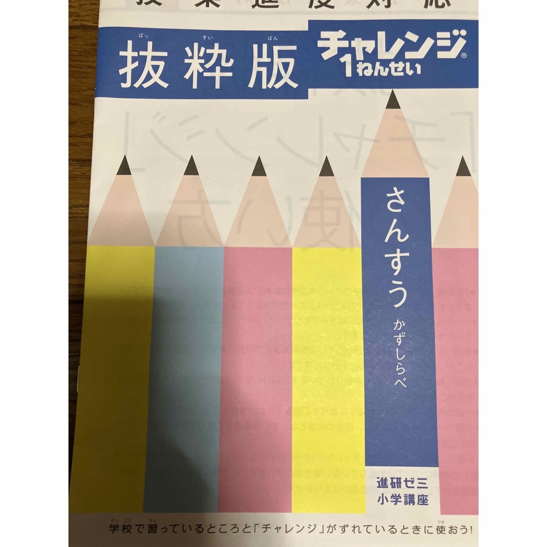 Benesse(ベネッセ)の進研ゼミ　小学講座　チャレンジ1年生　授業進度対応　抜粋版　4冊 エンタメ/ホビーの本(語学/参考書)の商品写真