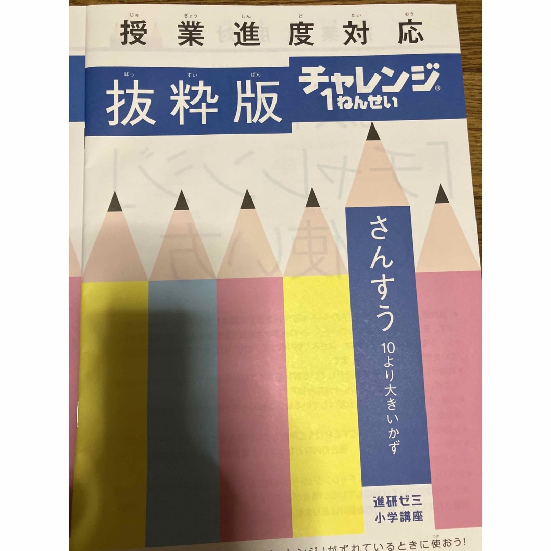 Benesse(ベネッセ)の進研ゼミ　小学講座　チャレンジ1年生　授業進度対応　抜粋版　4冊 エンタメ/ホビーの本(語学/参考書)の商品写真