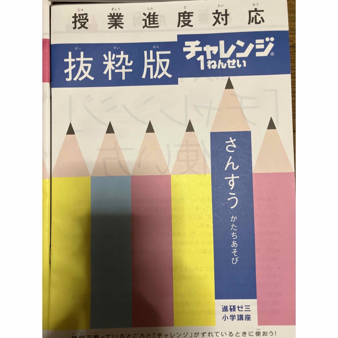 Benesse(ベネッセ)の進研ゼミ　小学講座　チャレンジ1年生　授業進度対応　抜粋版　4冊 エンタメ/ホビーの本(語学/参考書)の商品写真