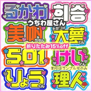 ❤︎うちわ屋さん❤︎ 連結折りたたみ文字15%off、お急ぎ手数料無料✧˖(オーダーメイド)