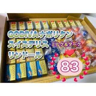 リンツ(Lindt)のGODIVA  リンツ　リンドール　スイスデリスチョコダーク＆ミルク＠詰め合わせ(菓子/デザート)