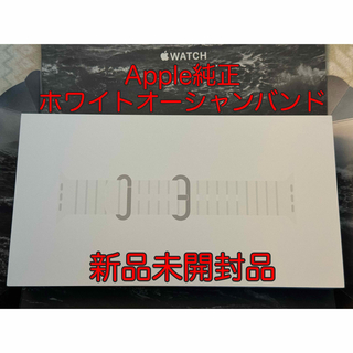 Apple Watch Ultra ホワイトオーシャンバンド【新品未開封】