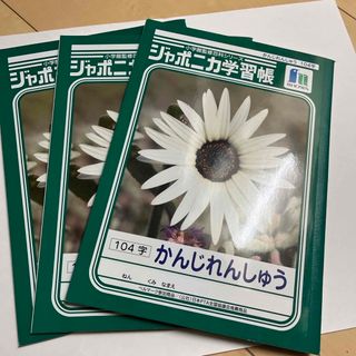 ジャポニカ学習帳 かんじれんしゅうちょうJL-50 三冊(ノート/メモ帳/ふせん)