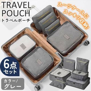 トラベルポーチ 6点セット グレー 旅行 収納 送料無料の通販 by あす