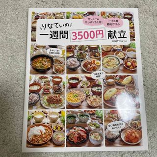 りなてぃの一週間３５００円献立(料理/グルメ)