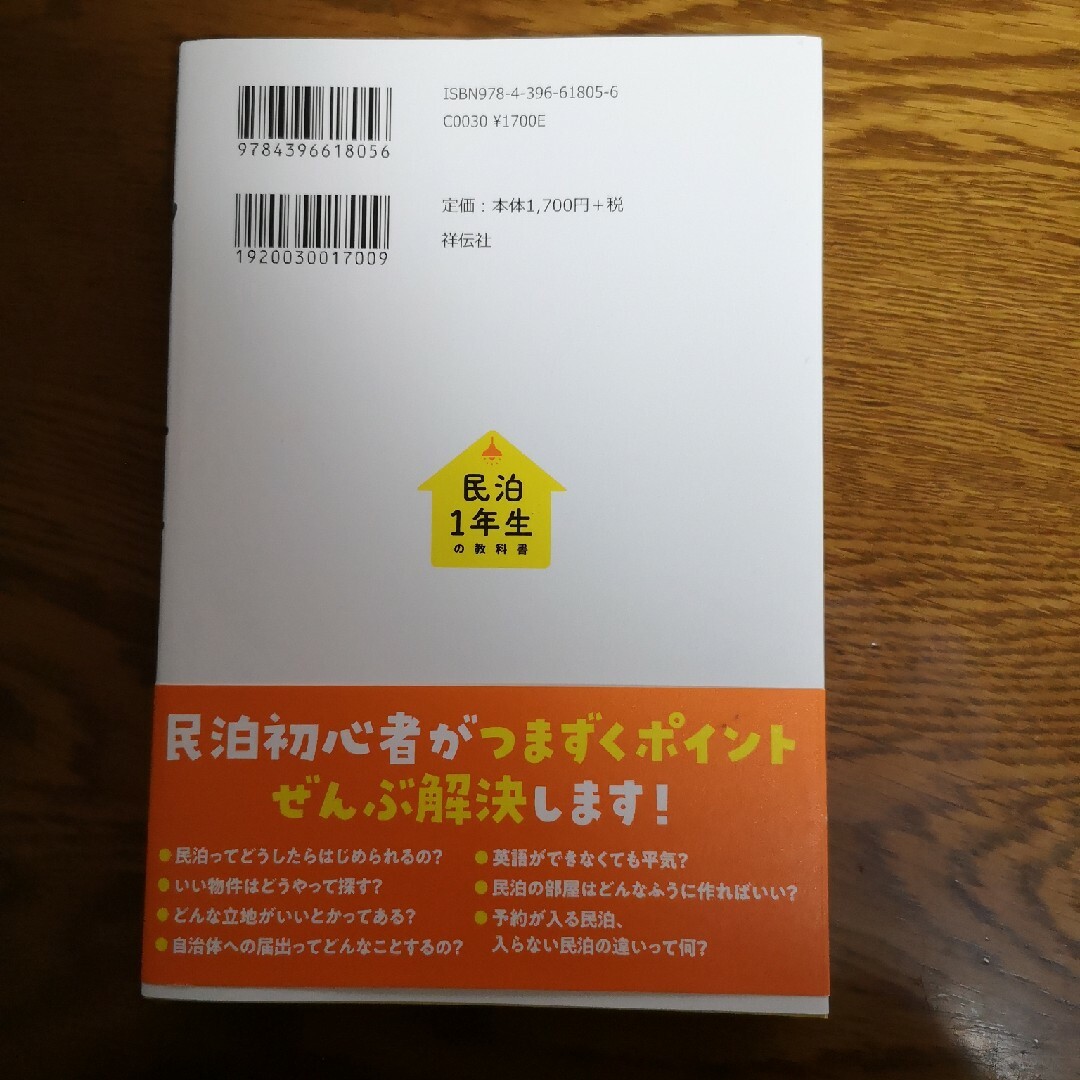 民泊１年生の教科書　未経験、副業でもできる！ エンタメ/ホビーの本(ビジネス/経済)の商品写真