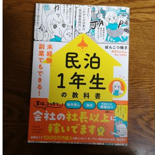 民泊１年生の教科書　未経験、副業でもできる！(ビジネス/経済)