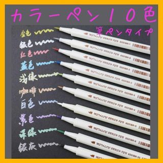 【筆タイプ】カラーペン 10色 レジン マーカーペン 描画 文房具 筆ペン