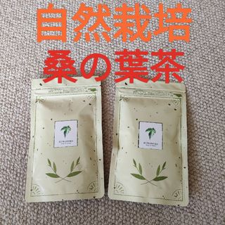 【新品未開封】自然栽培　桑の葉茶　2袋セット　無農薬無肥料　農薬不使用肥料不使用(茶)