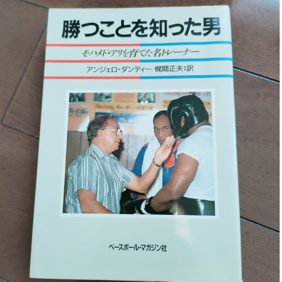 「勝つことを知った男」アンジェロダンディ　ボクシング　モハメド・アリ　梶間正夫 エンタメ/ホビーの本(趣味/スポーツ/実用)の商品写真