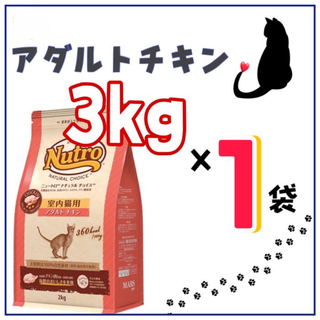 ニュートロ(Nutro（TM）)のニュートロ・ナチュラルチョイス・室内猫用・アダルトチキン・3kg(ペットフード)