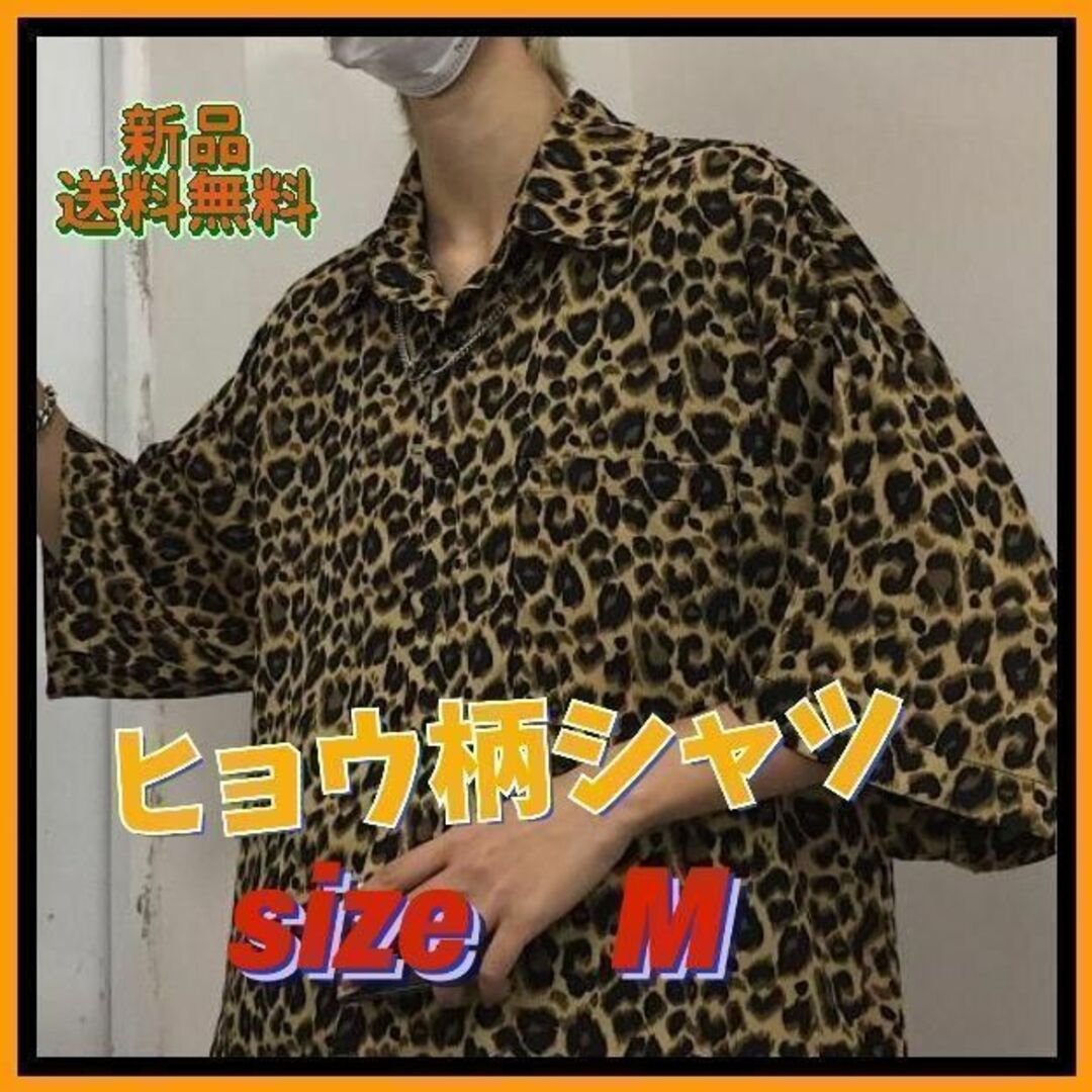 【大人気】ヒョウ柄シャツ　半袖シャツ　アニマル柄　男女兼用　韓流　M メンズのトップス(シャツ)の商品写真
